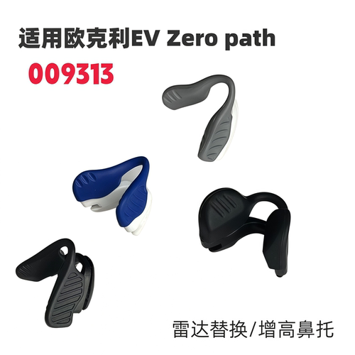 适用欧克利EV zero path 009313增高鼻托9313眼镜防滑鼻垫鼻梁架