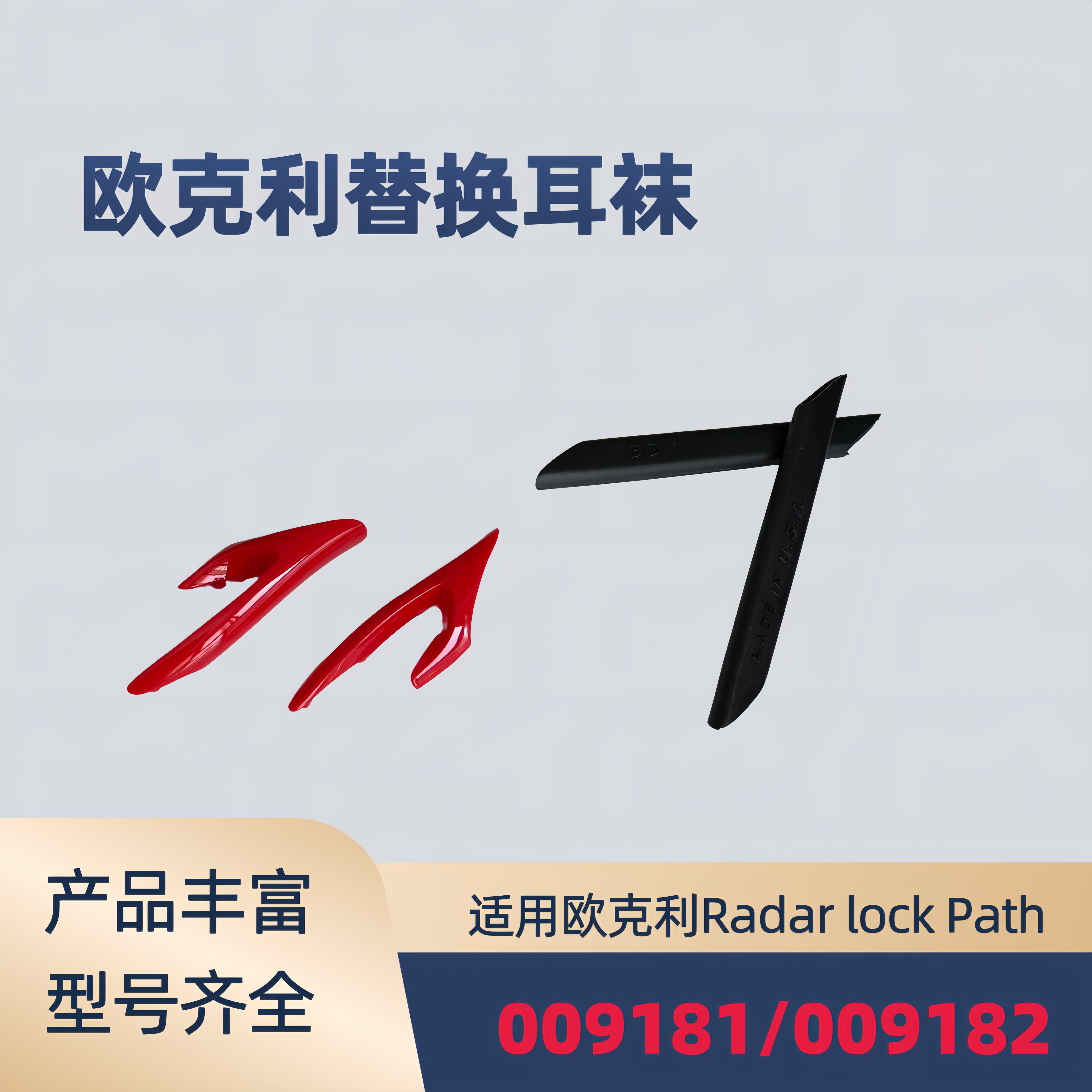 适用欧克利Radar lock path 009181 009182防滑腿套耳套袜飞机架