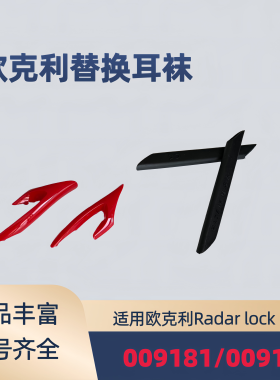 适用欧克利Radar lock path 009181 009182防滑腿套耳套袜飞机架