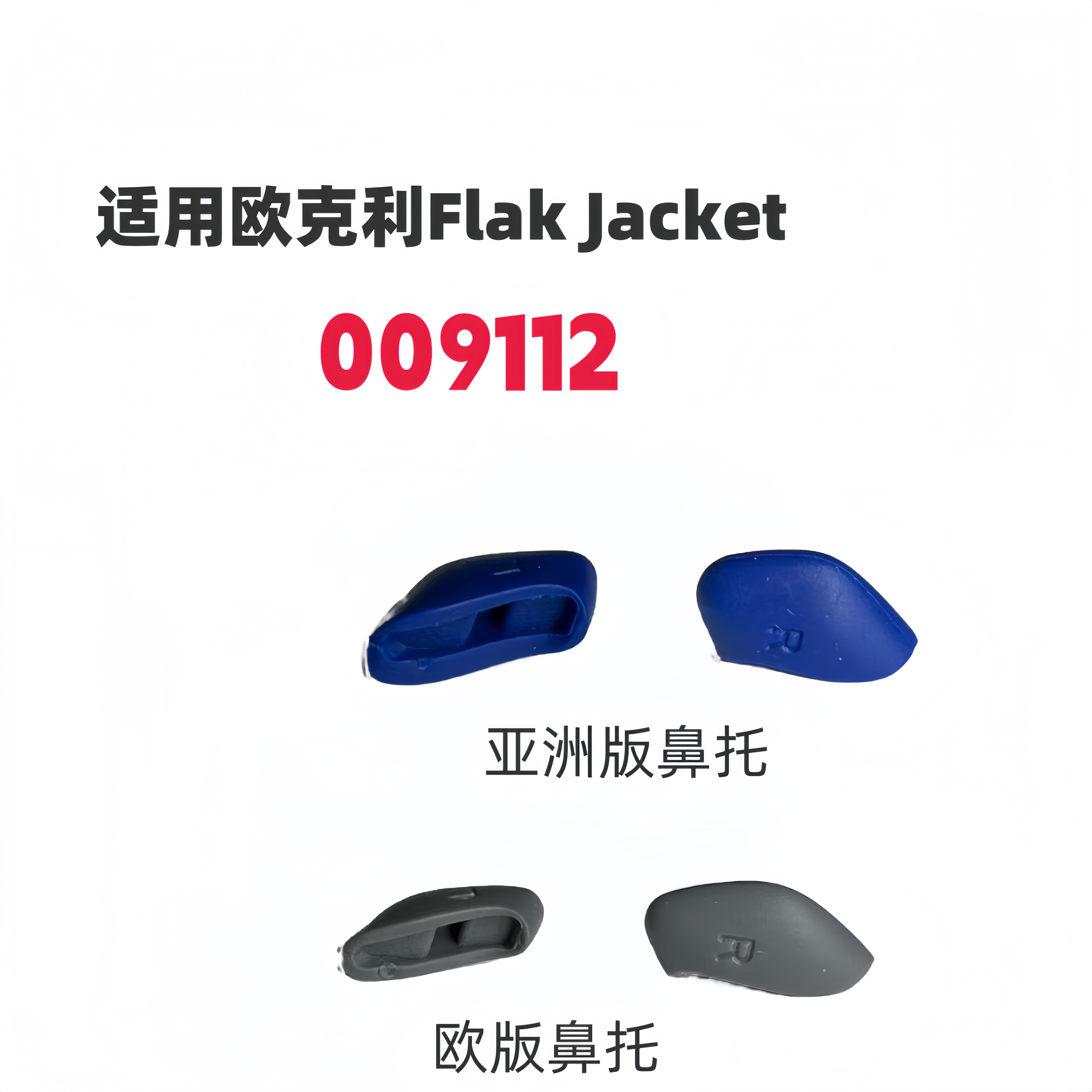 适用欧克利oakley Flak Jacket 009112亚洲版增高鼻托太阳镜配件