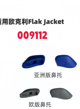 适用欧克利oakley Flak Jacket 009112亚洲版增高鼻托太阳镜配件