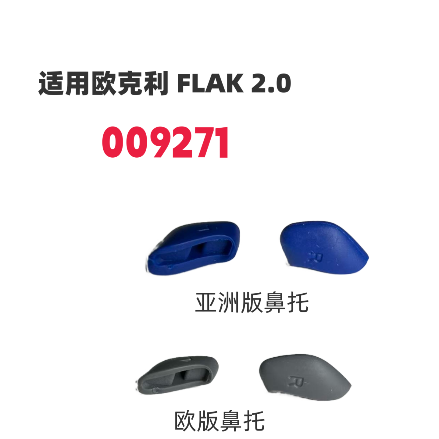 适用欧克利oakley Flak 2.0 009271亚洲版增高鼻托太阳镜鼻夹配件