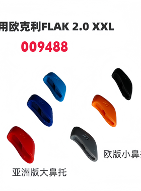 适用欧克利oakley FLAK 2.0 XXL亚洲版增高鼻托009488替换配件