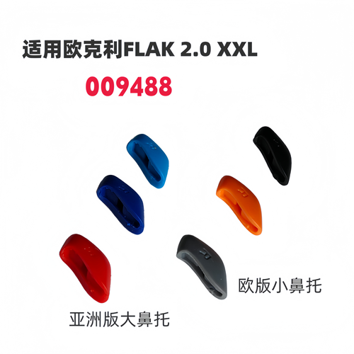 适用欧克利oakley FLAK 2.0 XXL亚洲版增高鼻托009488替换配件