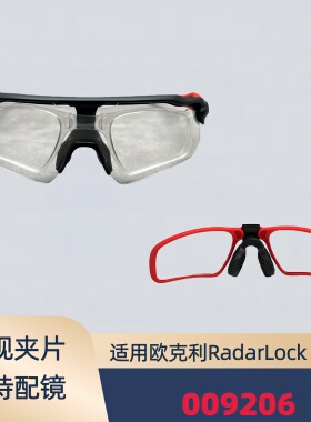 适用欧克利RadarLock path009206近视夹片太阳镜内框光学配镜框架