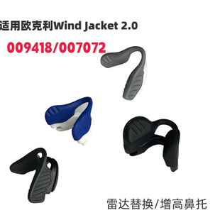 009418 2.0 007072增高鼻托眼镜防滑鼻垫 Jacket 适用欧克利Wind