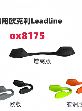 适用欧克利Leadline ox8175太阳镜增高鼻托8175橡胶防滑鼻垫鼻夹