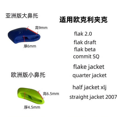 适用欧克利oakley半夹克jacket 9154 9039 9200 9188 9009鼻托