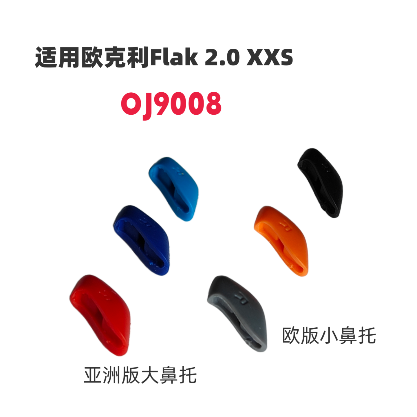 适用欧克利oakley Flak 2.0 XXS OJ9008亚洲版增高鼻托太阳镜配件