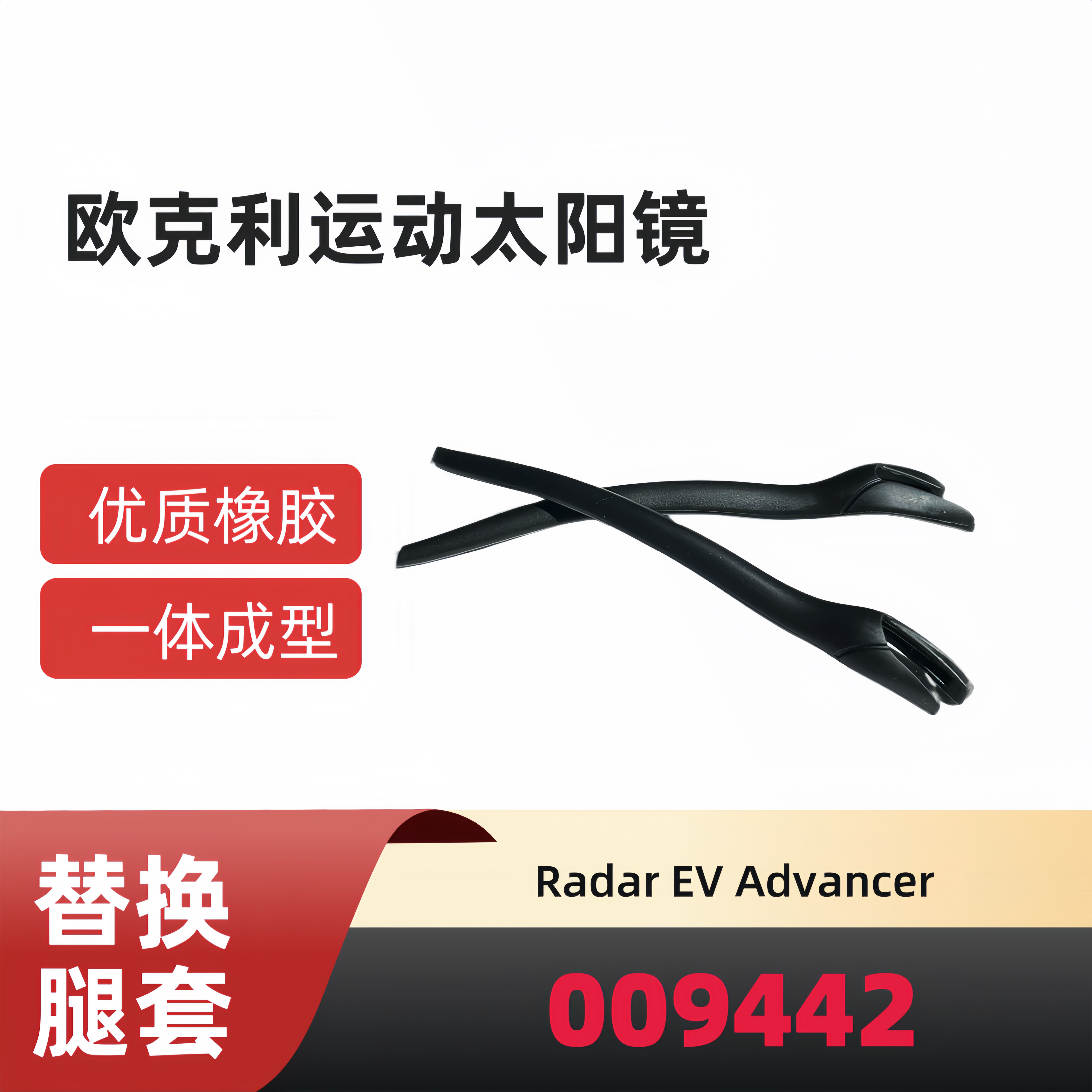 适用欧克利Radar EV Advancer 009442太阳镜防滑腿套眼镜耳套耳袜