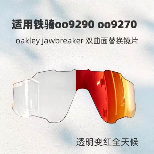 第三方欧克利替换镜片oakley jawbreaker铁骑oo9290 oo9270太阳镜