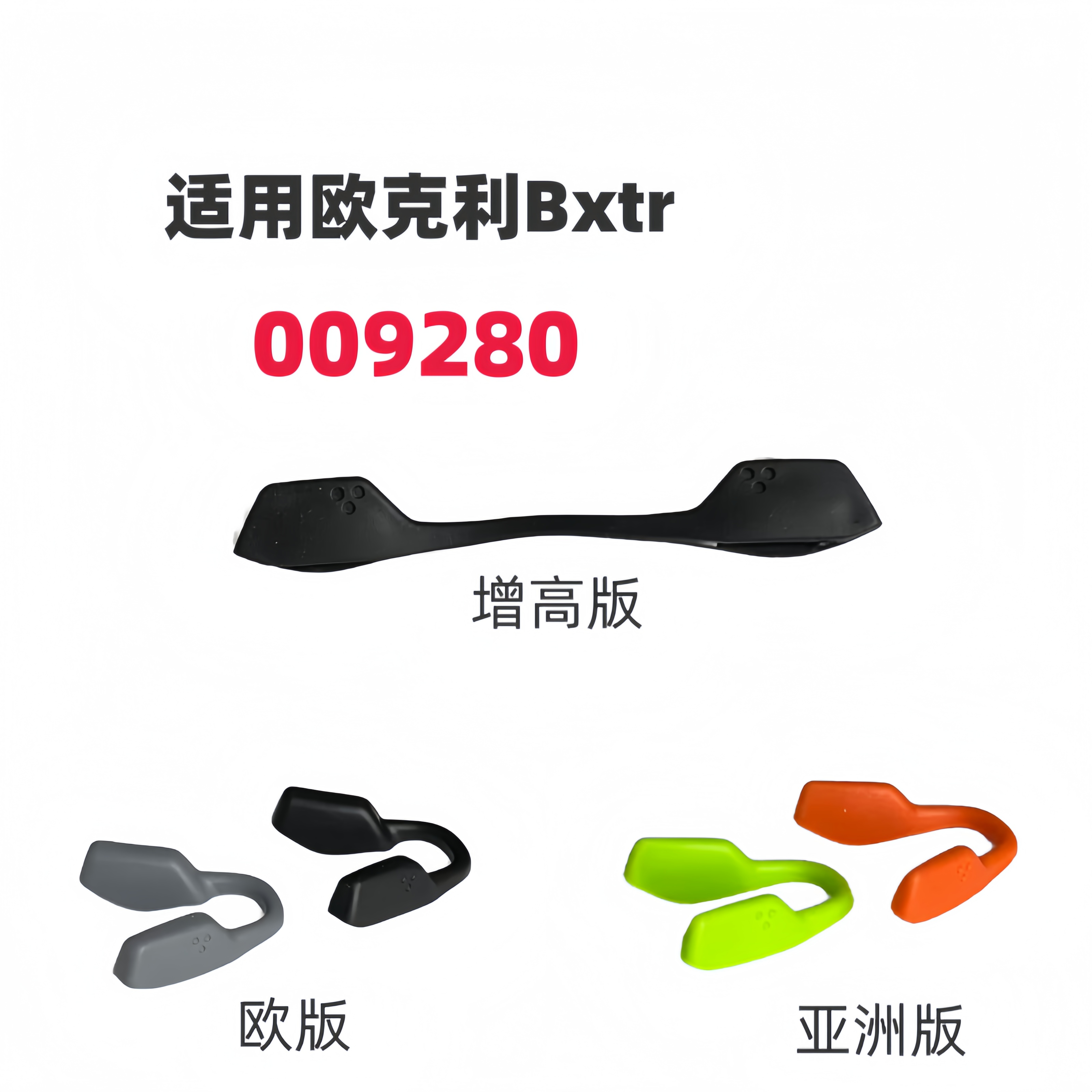 适用欧克利Bxtr 009280增高鼻托眼镜橡胶防滑鼻垫鼻梁夹