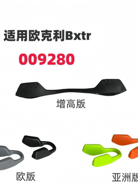 适用欧克利Bxtr 009280增高鼻托眼镜橡胶防滑鼻垫鼻梁夹
