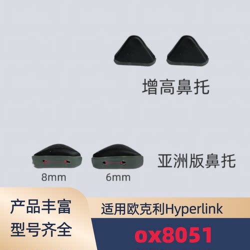 适用欧克利Oakley Hyperlink ox8051增高防滑鼻托眼镜橡胶鼻梁夹