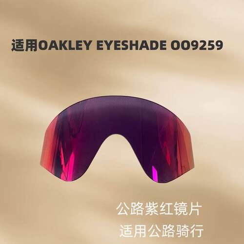 太阳镜镜片适用Oakley Eyeshade 009259欧克利替换镜片UV400防晒