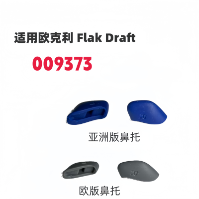 适用欧克利oakley Flak Draft 009373亚洲版增高鼻托太阳镜配件