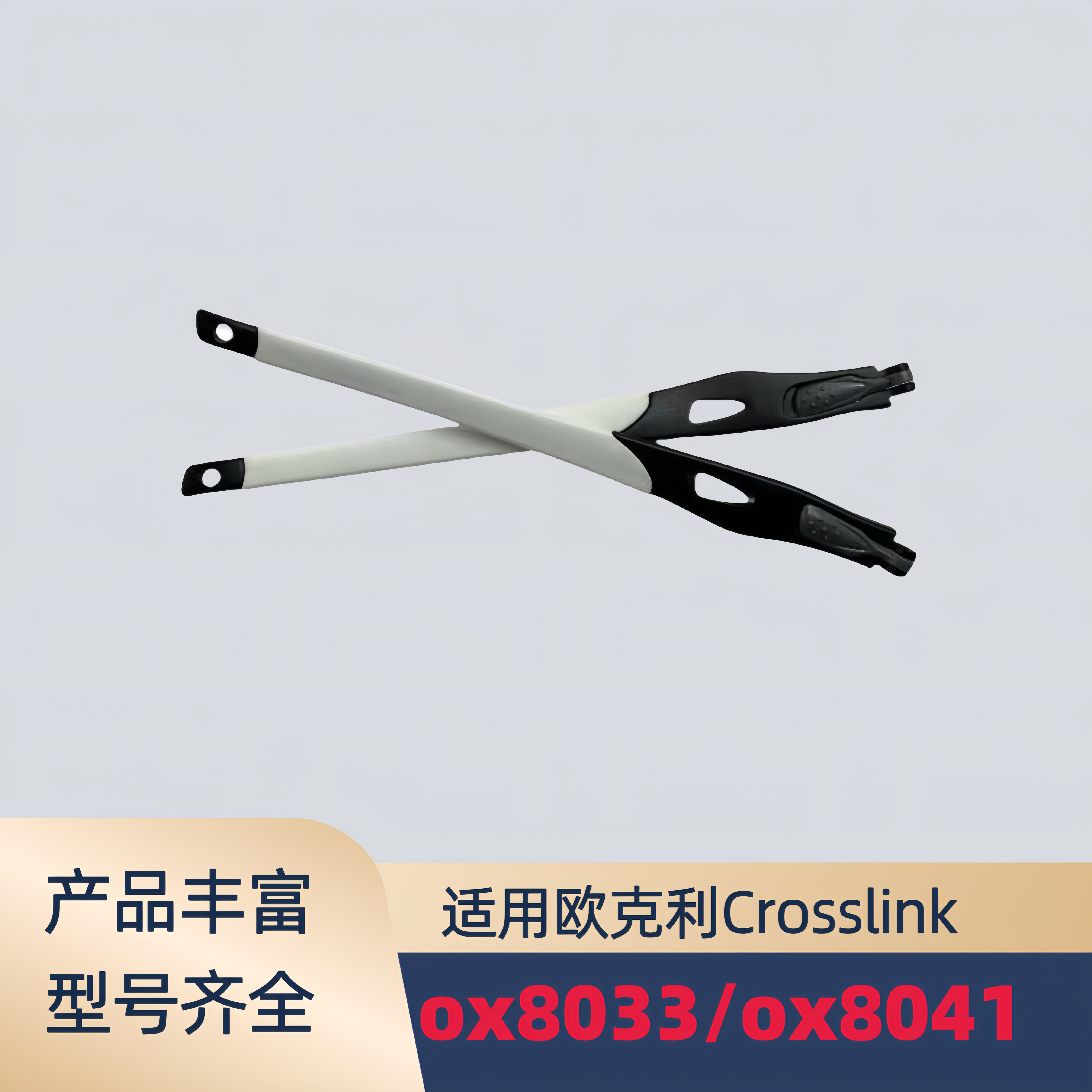 适用欧克利Oakley Crosslink ox8141 ox8033太阳镜镜腿眼镜腿配件