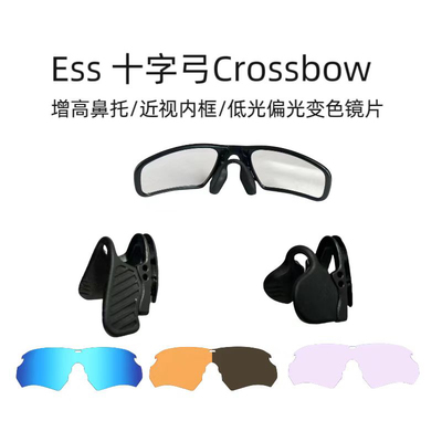 适用ess十字弓crossbow增高防滑鼻托鼻垫近视夹片变色偏光镜片