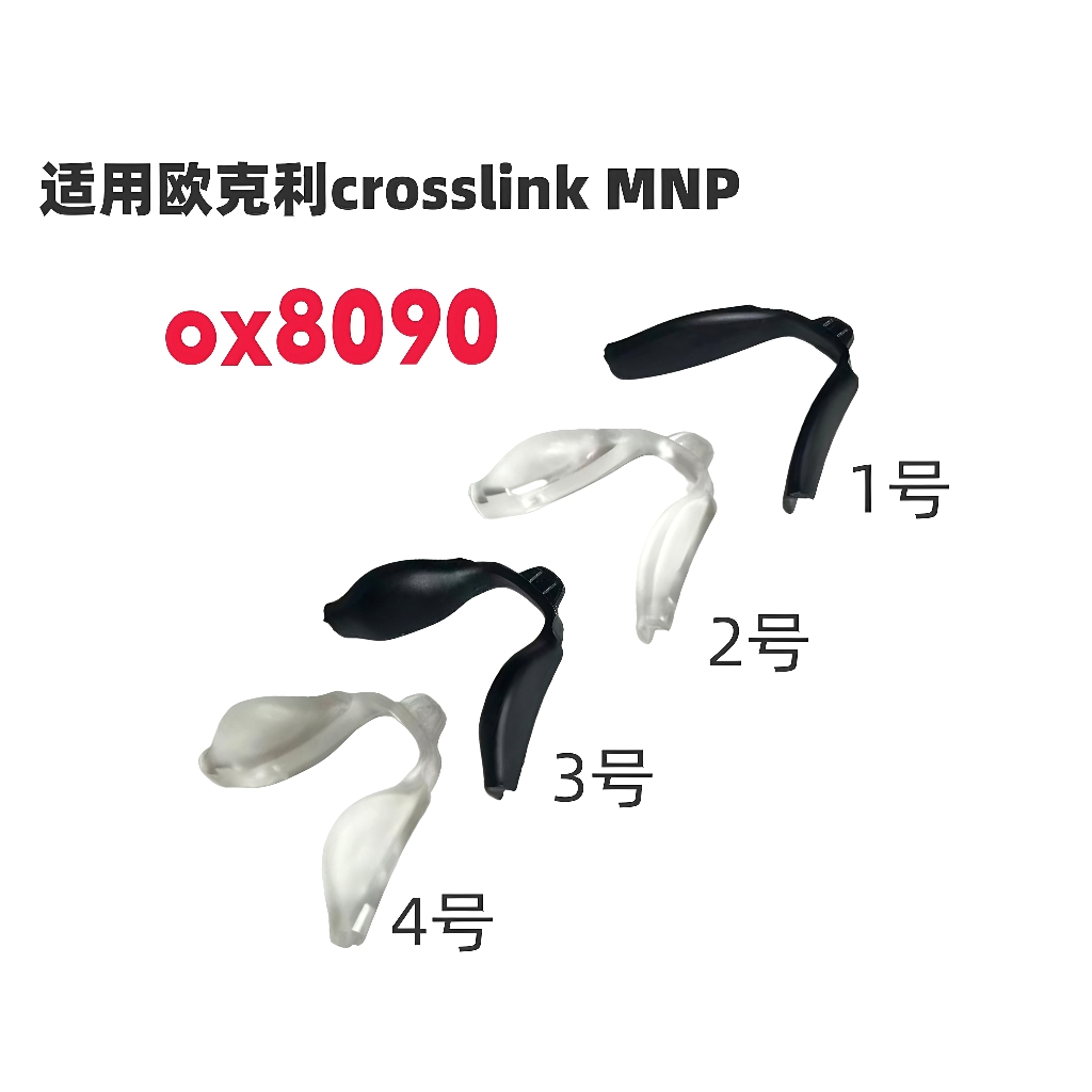 适用欧克利crosslink MNP ox8090 ox8141太阳镜增高防滑鼻托鼻垫