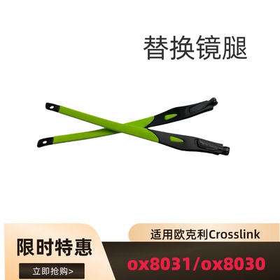 适用欧克利Oakley Crosslink ox8031 ox8030太阳镜眼镜腿替换配件