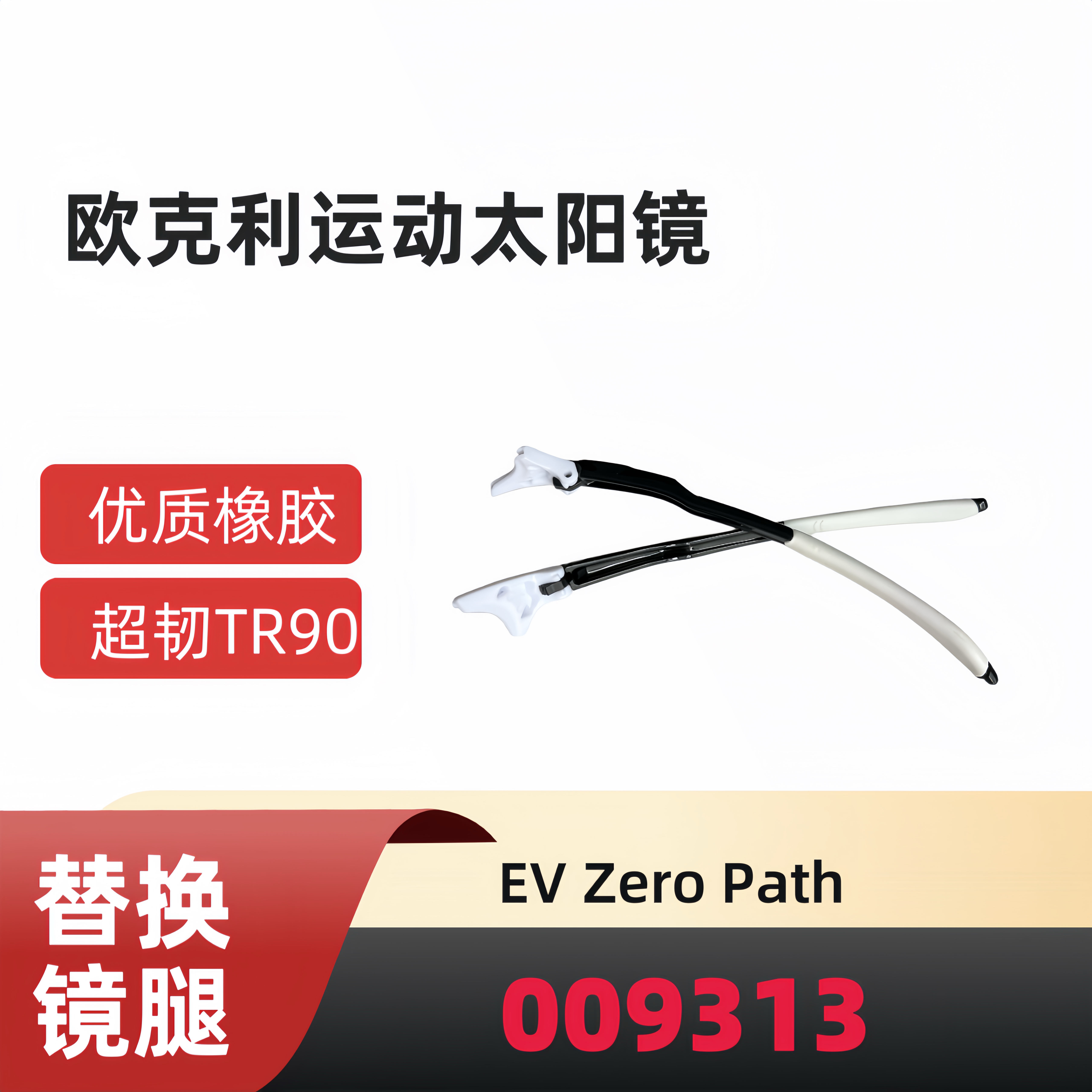 适用欧克利EV Zero Path 009313太阳镜替换镜腿运动眼镜腿配件
