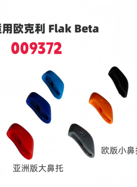 适用欧克利oakley Flak Beta 009373亚洲版增高鼻托太阳镜鼻垫