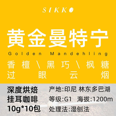 siKKo莳刻黄金印度尼西亚手冲