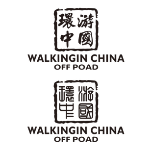 环游中国个性创意文字汽车贴纸走进西藏越野SUV后挡玻璃反光车贴