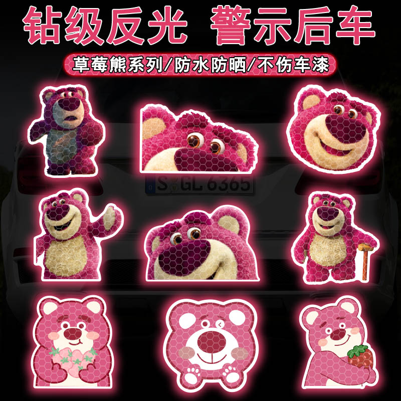 草莓熊贴画钻级强反光夜晚警示贴