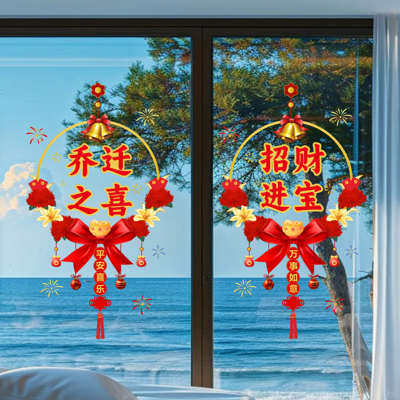 乔迁之喜装饰窗花静电贴福字厨房客厅玻璃门窗贴新居布置入宅用品