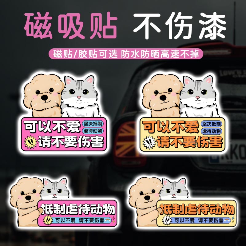 反对抵制伤害动物车贴呼吁保护动物汽车个性创意划痕遮挡装饰贴纸