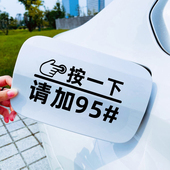 汽车油箱盖贴纸镭射个性 创意按一下提示加92号95号加油反光车贴