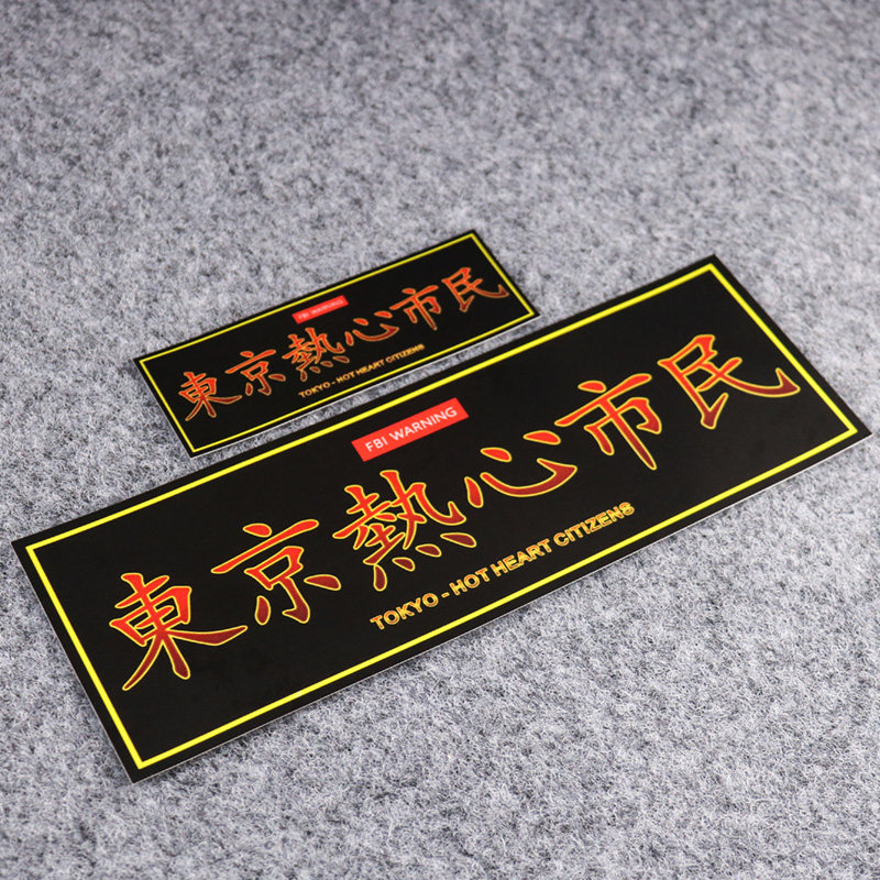 东京热心市民汽车反光贴纸创意个性文字电动车摩托车机车防水车贴