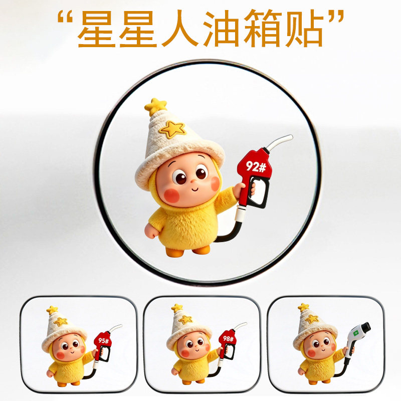 汽车充电口贴纸可爱星星人卡通装饰油箱盖油号提示请加929598车贴