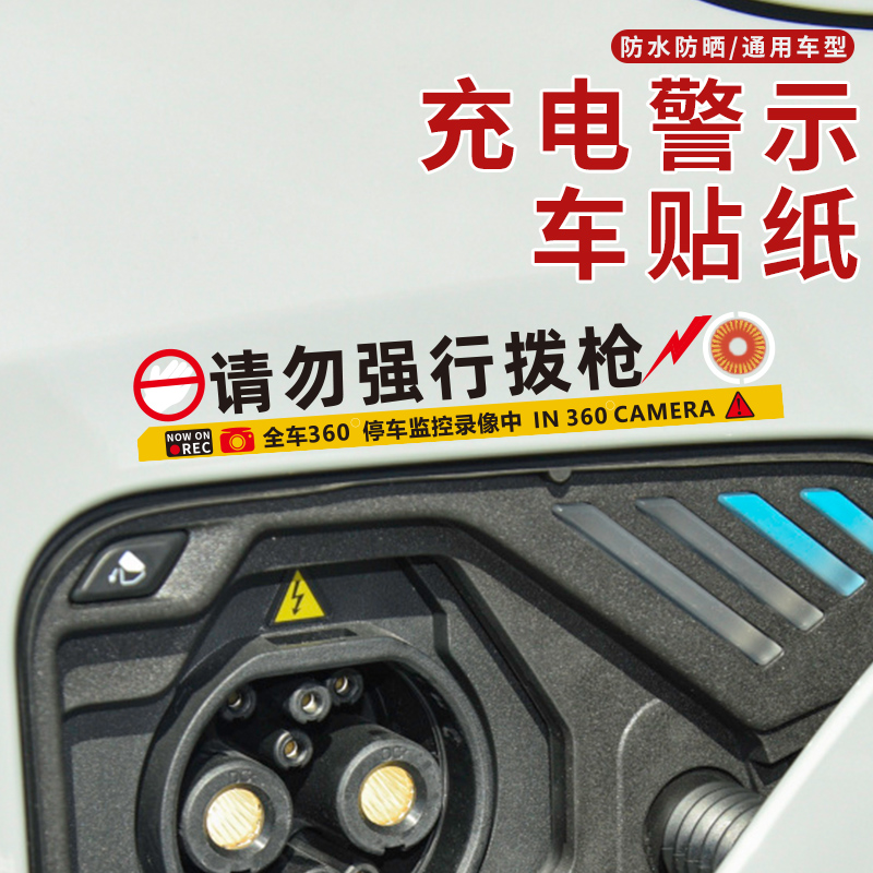 请勿强行拔枪车贴问界特斯拉比亚迪理想蔚来新能源充电口警示贴纸