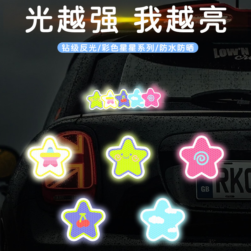 彩色星星电动车夜间反光警示车贴汽车摩托头盔自行车身防水贴纸