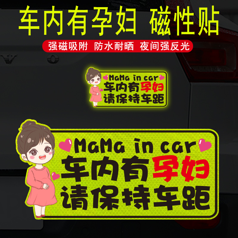 磁性贴车内有孕妇车贴