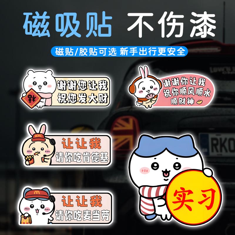 新手上路磁吸车贴吉伊乌萨奇卡通可爱实习女司机谢谢您让我贴纸