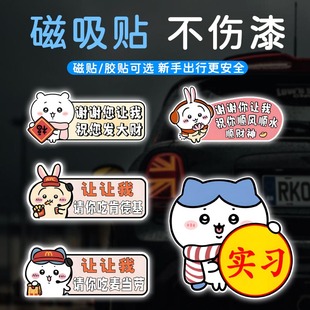 新手上路磁吸车贴吉伊乌萨奇卡通可爱实习女司机谢谢您让我贴纸