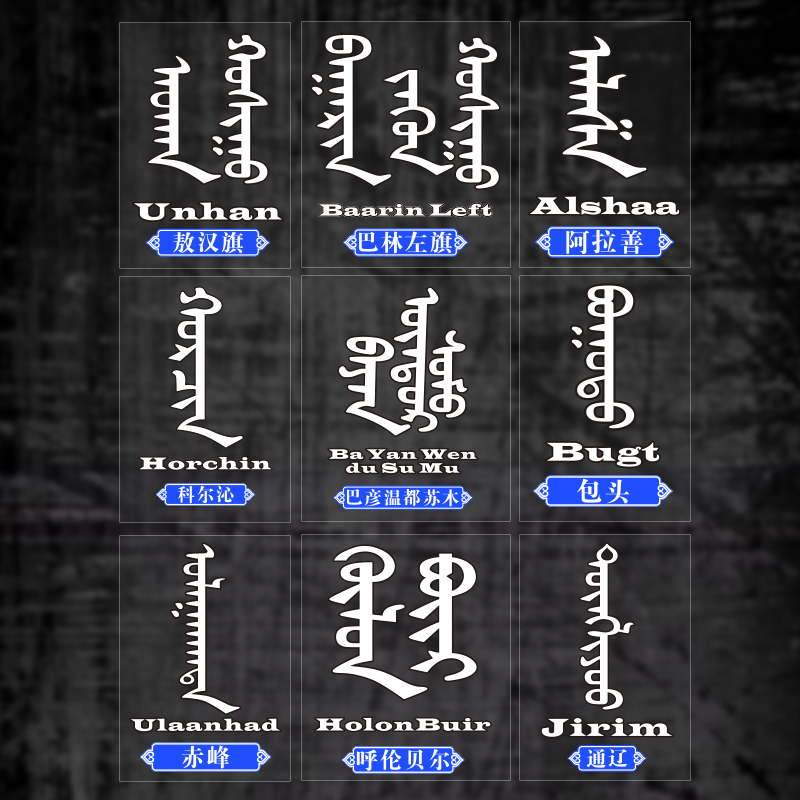 防水防晒材质蒙汉文地区车贴