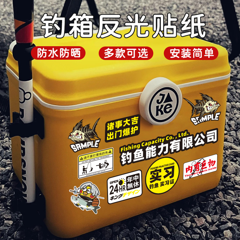 钓箱贴纸防水个性创意涂鸦贴画改装路亚钓鱼箱搞笑装饰贴花图片