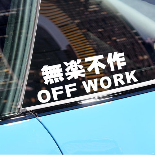 防水防晒材质無楽不作文字车贴
