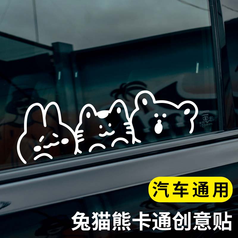 可爱卡通猫咪兔子小熊趣味汽车后窗玻璃贴纸车尾贴电动车装饰车贴