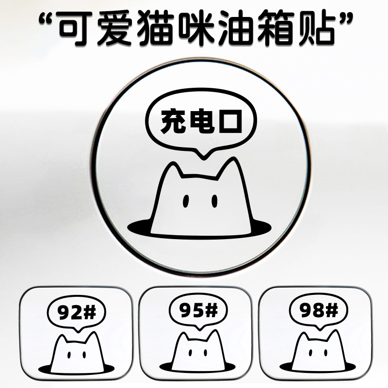 可爱猫咪加929598号汽车油箱盖加油提示车贴充电口可爱小猫贴纸