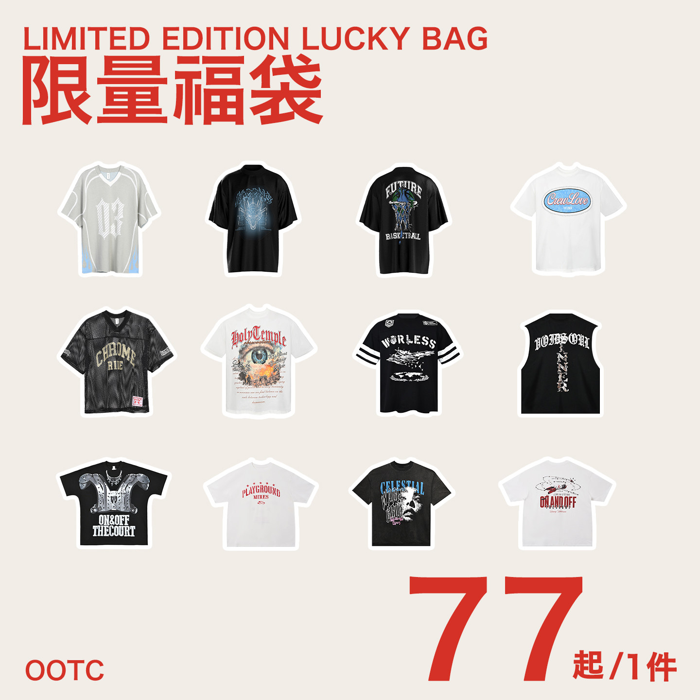 12月25日20:00  OOTC 77元 短袖福袋