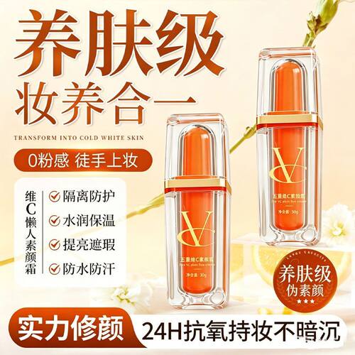 正品五重维C素颜霜隔离遮瑕靓颜护肤保湿提亮肤色紧致懒人自然妆
