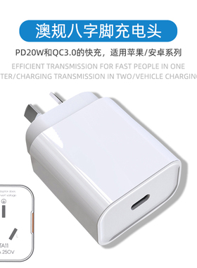 澳规八字脚充电头安卓usbc手机充电器pd20W适用30w苹果快充13冲12澳标电源插头typec闪充27w双口iphone平板15