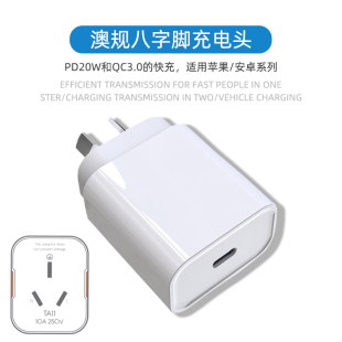 澳规八字脚充电头安卓usbc手机充电器pd20W适用30w苹果快充13冲12澳标电源插头typec闪充27w双口iphone平板15