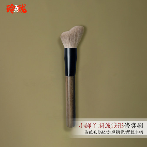 雪狐毛参配小脚丫斜波浪形修容刷