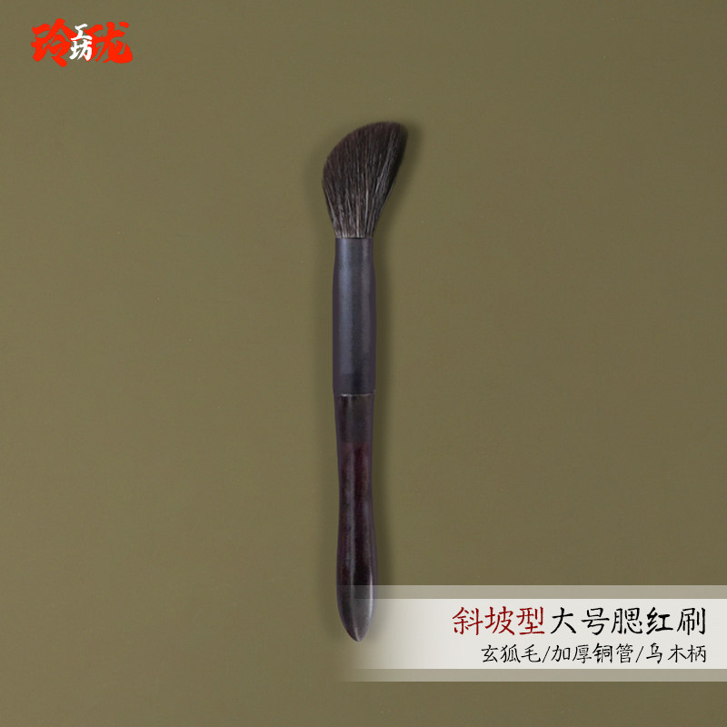 [玲珑]玄狐毛斜坡形大号腮红刷一支装修容刷侧影高光刷沧州乌木柄,彩妆/香水/美妆工具,化妆刷,淘宝优惠券,粉丝福利购,淘宝优惠卷